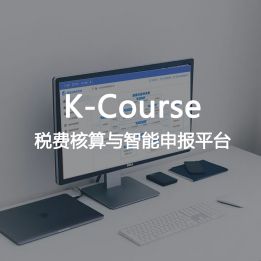 K-Course-稅費核算與智能申報平臺