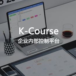 K-Course-企業內部控制平臺