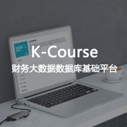 K-Course-財務大數據數據庫基礎平臺