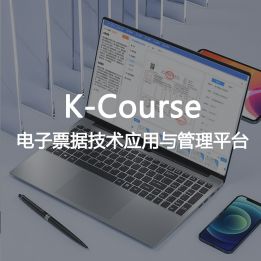 K-Course-電子票據技術應用與管理平臺