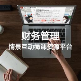 財務管理情景互動微課資源平臺軟件