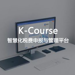 K-Course-智慧化稅費申報與管理平臺