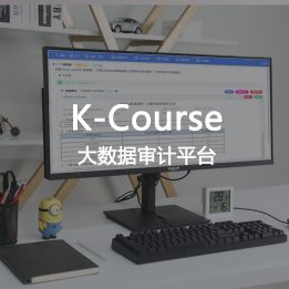 K-Course-大數據審計平臺