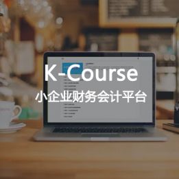 K-Course 小企業財務會計平臺軟件