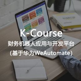 K-Course-財務機器人應用與開發平臺（基于華為WeAutomate）