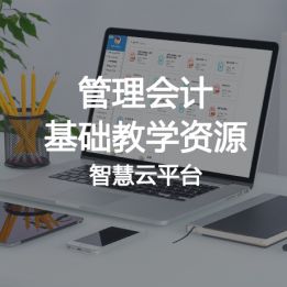 管理會計基礎教學資源智慧云平臺軟件